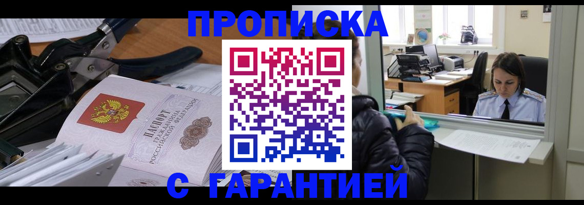 прописка штамп в Прохладном